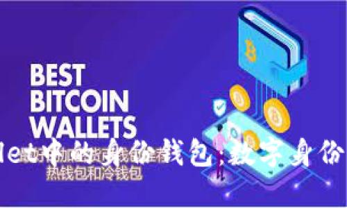 探索TPWallet中的身份钱包：数字身份的未来之旅