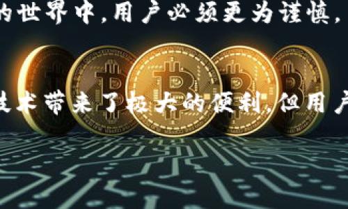 在加密货币交易中，TPWallet或任何其他区块链钱包的交易都是基于不可逆转的原则进行的。一旦交易被确认并记录在区块链上，就无法通过传统的方式进行追回。这是由于区块链技术的特殊性质。

什么是TPWallet？
TPWallet是一个多链数字资产钱包，支持多种主流和非主流加密货币。它允许用户安全地存储、接收和发送数字资产，同时也提供了去中心化交易所的功能，用户可以直接在钱包中进行交易。这种钱包的优势在于帮助用户更好地管理他们的数字资产，保障安全性以及提供交易的便捷性。

为什么区块链交易不可逆转？
在传统金融系统中，交易可以通过银行或第三方机构进行撤回或追回，这主要是因为这些机构有权对交易记录进行修改。然而，在区块链技术中，所有交易记录都是公开透明的，并且一旦被记录，任何用户都无法更改这一部分。区块链的这种特性确保了交易的安全性和公正性，但也意味着一旦发生错误，如发送给错误的地址，交易将无法撤销。

常见的交易错误及其应对方法
尽管TPWallet等数字钱包提供了便利的交易功能，但用户在进行交易时仍然可能面临一些常见的错误：

ul
    listrong发送错误地址：/strong这可能是最常见的错误之一。如果你不小心把资金发送到一个错误的地址，这笔交易将无法追回。对此，强烈建议在发送前仔细检查收款地址。/li
    listrong网络手续费不足：/strong在某些情况下，如果交易的网络手续费设置得太低，交易可能会长时间未确认。在这种情况下，用户可以尝试调整手续费再次发送交易。/li
    listrong发送错误的币种：/strong如果你向不支持某种特定币种的钱包发送该币种，这也会导致资金丢失。确保在交易前确认对方的币种类型是非常重要的。/li
/ul

如何提高交易的安全性？
为了避免在TPWallet范围内发生交易错误，用户可以采取以下措施来提高交易的安全性：

ul
    listrong双重验证：/strong在进行任何交易之前，建议用户启用双重验证，以保证交易的安全性和准确性。/li
    listrong使用地址簿： /strongTPWallet允许用户保存常用地址，这样可以减少输入错误的几率。/li
    listrong测试小额交易：/strong在发送大额资金之前，先发送小额资金进行测试，确认一切正常后再进行后续操作。/li
/ul

可逆性与安全性的权衡
虽然加密货币的不可逆性为交换提供了更多安全性，但同时也带来了新挑战。在传统金融体系中，用户可以依赖银行或支付平台的保护措施，而在加密货币的世界中，用户必须更为谨慎，主动防范风险。

结论
总的来说，TPWallet上的交易一旦完成，就不可追溯或撤回。为了确保数字资产的安全，用户在交易时需要保持冷静和谨慎，尽量避免因小失大。尽管区块链技术带来了极大的便利，但用户始终要对自己的资金安全负责，明智选择每一步操作。

通过了解TPWallet的交易特点和提高交易安全性的方法，我们可以在数字资产管理中更加得心应手，减少错误，保护我们的财产。