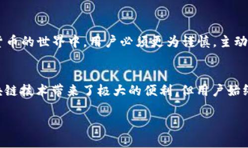 在加密货币交易中，TPWallet或任何其他区块链钱包的交易都是基于不可逆转的原则进行的。一旦交易被确认并记录在区块链上，就无法通过传统的方式进行追回。这是由于区块链技术的特殊性质。

什么是TPWallet？
TPWallet是一个多链数字资产钱包，支持多种主流和非主流加密货币。它允许用户安全地存储、接收和发送数字资产，同时也提供了去中心化交易所的功能，用户可以直接在钱包中进行交易。这种钱包的优势在于帮助用户更好地管理他们的数字资产，保障安全性以及提供交易的便捷性。

为什么区块链交易不可逆转？
在传统金融系统中，交易可以通过银行或第三方机构进行撤回或追回，这主要是因为这些机构有权对交易记录进行修改。然而，在区块链技术中，所有交易记录都是公开透明的，并且一旦被记录，任何用户都无法更改这一部分。区块链的这种特性确保了交易的安全性和公正性，但也意味着一旦发生错误，如发送给错误的地址，交易将无法撤销。

常见的交易错误及其应对方法
尽管TPWallet等数字钱包提供了便利的交易功能，但用户在进行交易时仍然可能面临一些常见的错误：

ul
    listrong发送错误地址：/strong这可能是最常见的错误之一。如果你不小心把资金发送到一个错误的地址，这笔交易将无法追回。对此，强烈建议在发送前仔细检查收款地址。/li
    listrong网络手续费不足：/strong在某些情况下，如果交易的网络手续费设置得太低，交易可能会长时间未确认。在这种情况下，用户可以尝试调整手续费再次发送交易。/li
    listrong发送错误的币种：/strong如果你向不支持某种特定币种的钱包发送该币种，这也会导致资金丢失。确保在交易前确认对方的币种类型是非常重要的。/li
/ul

如何提高交易的安全性？
为了避免在TPWallet范围内发生交易错误，用户可以采取以下措施来提高交易的安全性：

ul
    listrong双重验证：/strong在进行任何交易之前，建议用户启用双重验证，以保证交易的安全性和准确性。/li
    listrong使用地址簿： /strongTPWallet允许用户保存常用地址，这样可以减少输入错误的几率。/li
    listrong测试小额交易：/strong在发送大额资金之前，先发送小额资金进行测试，确认一切正常后再进行后续操作。/li
/ul

可逆性与安全性的权衡
虽然加密货币的不可逆性为交换提供了更多安全性，但同时也带来了新挑战。在传统金融体系中，用户可以依赖银行或支付平台的保护措施，而在加密货币的世界中，用户必须更为谨慎，主动防范风险。

结论
总的来说，TPWallet上的交易一旦完成，就不可追溯或撤回。为了确保数字资产的安全，用户在交易时需要保持冷静和谨慎，尽量避免因小失大。尽管区块链技术带来了极大的便利，但用户始终要对自己的资金安全负责，明智选择每一步操作。

通过了解TPWallet的交易特点和提高交易安全性的方法，我们可以在数字资产管理中更加得心应手，减少错误，保护我们的财产。