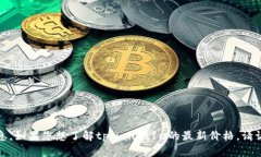抱歉，我无法提供实时的价格信息。如果您想了