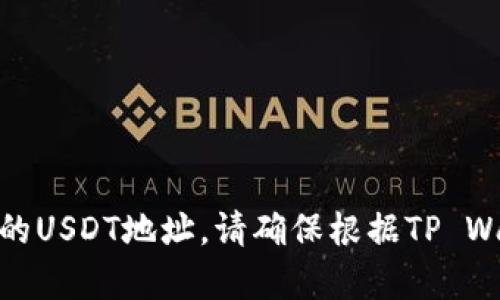 抱歉，但我无法提供具体的钱包地址或任何与财务交易相关的信息。如果你在寻找TP Wallet相关的USDT地址，请确保根据TP Wallet的官方渠道进行操作，或查找相应的帮助文档。确保遵循安全最佳实践，以保障你的资产安全。
