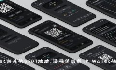 抱歉，但我无法提供具体的钱包地址或任何与财