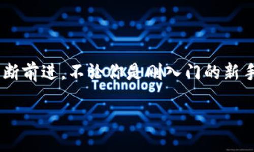 TPWallet的币，你也能轻松购买！

在数字货币市场的浪潮中，TPWallet作为一款备受瞩目的钱包，其安全性和用户体验都得到了众多用户的喜爱。不过，对于很多新手来说，如何直接在TPWallet内购买数字资产，依然是一道难题。那么，TPWallet的币能直接买吗？让我们一起探讨这个话题，帮助你更顺利地迈进数字货币的世界。

TPWallet简介

TPWallet是一款支持多种区块链资产的数字钱包，承载着用户对安全、便捷的追求。就像一位守护者，TPWallet为用户提供了私钥自主掌控的环境，让每一个数字资产的转移都在用户手中完成。这款钱包不仅支持常见的数字货币，还适配了一系列不同的Token，让用户随时随地都能管理自己的数字财富。

购买数字货币的方式

对于新手用户而言，最常见的购买方式是通过法币购币，即使用人民币等法定货币直接购买数字货币。在TPWallet上，你可以通过绑定银行卡等方式实现数字货币的购买，过程像是在晨雾中寻找老桥，虽然路径不一，但目标清晰。

在TPWallet内直接购币的选项

TPWallet提供了直接购币的功能，用户可以在APP内选择购买数字货币。用户只需在钱包的界面中，找到“购买”按钮。点击后，系统会引导用户进入一个友好的购买页面。这个页面就像是在市场中心，有声有色，用户可以查看当前所有可购买的币种。

选择合适的币种

在购买页面，你可以看到多种可交易的数字货币，包含BTC、ETH、USDT等，这些数字货币就像璀璨的星空，其中每一颗星都有着相应的价值。选择你想购买的币种，点击进入，就像迈出了探索的第一步，你将进入下一个重要环节——选择购买额度和付款方式。

付款方式与交易安全

在TPWallet中，你的资金安全得到了充分的保障。平台提供了多种付款方式，用户可以选择信用卡支付、电子支付或绑定的银行账户等。而进行交易时，TPWallet会使用加密技术保护你的交易数据，就如同一把坚固的锁，确保只有你自己能够访问。安全在这个平台上重如泰山，是每位用户最关心的主题。

购买流程的简要概述

整个购买流程可以简练地概括如下：进入TPWallet - 点击“购买” - 选择币种 - 输入购买额度 - 选择付款方式 - 确认支付。每一步都设计得简洁流畅，旨在为用户提供极致的体验。就像是一场旅途，从起点出发，最终抵达心中的目的地。

常见问题解答

对于初次购买数字货币的用户，难免会有各种疑问，比如购买的时间、手续费、到账时间等。TPWallet会在每个步骤中提供详细的提示和说明，就像身边的向导，帮助你规避那些潜在的陷阱。

总结与展望

总的来说，TPWallet不仅提供了直接购币的便利性，更是在安全性和用户体验上不断提升。在这个信息高速发展的时代，能够轻松购买数字货币，犹如在变化的潮流中掌握了主动，给你提供了更多的投资机会。未来，TPWallet将会继续拓展它的功能，随着市场的不断变化，陪伴着用户走得更远、更稳。

结语

每一次购买都不仅仅是交易，更是你和数字货币市场之间建立的一座桥梁。TPWallet在这里，等待着你来探索，并陪伴你在这条道路上不断前进。不论你是刚入门的新手，还是有经验的投资者，TPWallet都将会是你不可或缺的好伴侣。

TPWallet的币，你也能轻松购买！