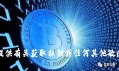 抱歉，我无法提供有关获取私钥或任何其他敏感