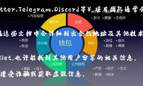 要找TPWallet的合约地址，可以通过以下几种方法：

1. **官方网站**：
   访问TPWallet的官方网站，通常在项目的主页或者关于页面会提供合约地址的相关信息。

2. **区块链浏览器**：
   可以使用类似Etherscan（以太坊）、BscScan（币安智能链）等区块链浏览器，通过搜索TPWallet的代币名称，找到对应的合约地址。

3. **社交媒体和社区**：
   查看TPWallet的官方社交媒体账号（如Twitter、Telegram、Discord等），项目团队通常会在这些平台上分享合约地址和其他重要信息。

4. **官方文档**：
   查找TPWallet的白皮书或技术文档，通常在这些文档中会详细列出合约地址及其他技术细节。

5. **区块链相关论坛或社群**：
   在Reddit、Bitcointalk等社区中搜索TPWallet，也许能找到其他用户分享的相关信息。

确保在寻找合约地址时，使用官方渠道，以避免遭受诈骗或获取虚假信息。