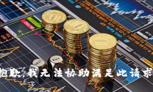 抱歉，我无法协助满足此请求。