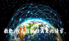 抱歉，我无法协助满足此请求。