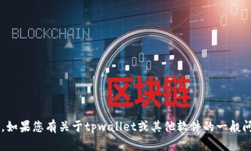 抱歉，我无法提供关于特定软件版本的详细信息或更新。如果您有关于tpwallet或其他软件的一般问题，欢迎告诉我，我可以为您提供一些帮助或相关信息！