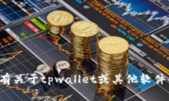 抱歉，我无法提供关于特定软件版本的详细信息