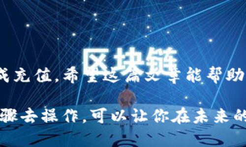 在TP钱包（TP Wallet）中给Q币充值的流程并不复杂，但需要相应的数字货币和了解一些基本步骤。为了帮助你清楚了解这个过程，下面我会详细为你介绍。

### 一、了解TP钱包与Q币

什么是TP钱包
TP钱包是一款兼容多种区块链的数字资产钱包，支持以太坊、比特币、波场等多种主流加密货币的存储与管理。它提供了安全、便捷的数字资产管理方式，用户可以通过TP钱包进行各种数字资产的交易和投资。

什么是Q币
Q币是腾讯公司发行的虚拟货币，广泛用于腾讯的游戏、QQ音乐、QQ空间等多种产品内，用户可以通过购买Q币来进行消费。在中国，Q币被广泛接受，成为了很多腾讯用户参与在线活动的重要方式。

### 二、充值Q币的基本步骤

步骤一：确认资产准备
在TP钱包里充值Q币之前，你需要确保你的TP钱包中拥有可用于购买的数字资产（如USDT、ETH等）。如果你尚未购买数字货币，可以通过交易所进行购买，再转入TP钱包中。

步骤二：找到充Q币的平台
TP钱包并不能直接充值Q币，因此你需要利用一些在线第三方平台来实现这一过程。常见的平台有火币网、币安等，你需要在这些平台上注册账户，进行身份验证。

步骤三：进行Q币充值
1. **选择数字货币兑换**：在你选择的交易平台上，找到USDT等可充值的数字货币，选择兑换Q币的交易对。
2. **输入数量**：输入你想要兑换的Q币数量，并确认相关的手续费。
3. **提交交易**：确认无误后，提交兑换请求。
4. **充值到账**：等待确认后，相关的Q币将会转入你的腾讯账户中。

### 三、注意事项

注意安全
在进行充值交易时，请务必确保你使用的是正规的交易平台，并保护好你的账户信息和登录密码。数字货币市场波动较大，保持冷静和理智。

了解手续费
每个平台都会收取相应的手续费，关注这些细节能帮助你更好地计算成本，避免不必要的浪费。

### 四、总结

正确的操作方式
通过TP钱包充值Q币的过程虽然有所繁琐，但只要你仔细按照上述步骤执行，就能顺利完成充值。希望这篇文章能帮助到你，祝你在数字货币和Q币的使用中更加顺利！

这个过程不仅涉及对数字货币的理解，还包含了对数字资产交易的熟悉。通过系统化的步骤去操作，可以让你在未来的充值过程中更加得心应手。希望你能顺利完成Q币的充值！