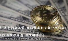 在回答“tpwallet有风险吗安全吗”这个问题之前，