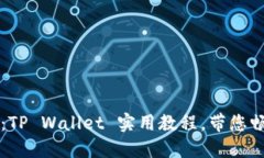 重拾数字资产：TP Wallet 实用教程，带您畅游区块