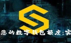 如何轻松查找您的数字钱包额度：实用步骤与技