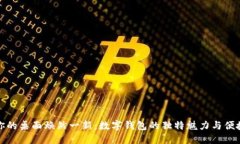 让你的桌面焕然一新：数字钱包的独特魅力与便