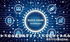 如何安全存储数字货币：离线钱包的全面指南