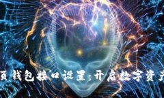 掌握区块链网页钱包接口设置：开启数字资产管