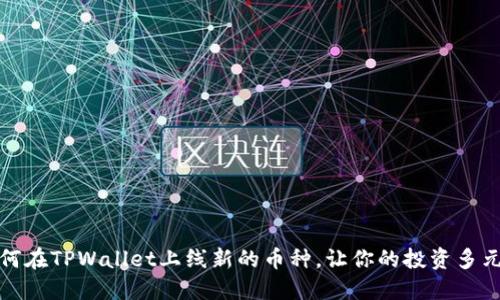 如何在TPWallet上线新的币种，让你的投资多元化