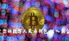 轻松创建你的数字人民币钱包，迈入新金融时代