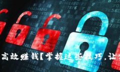 数字钱包如何高效赚钱？掌握这些技巧，让你的
