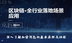 深入了解加密钱包的基本原理与功能