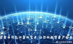 掌握加密货币钱包归集的艺术：让你的数字资产