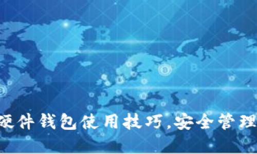 掌握数字货币硬件钱包使用技巧，安全管理您的虚拟资产！