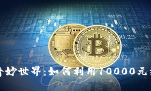 探寻数字钱包的奇妙世界：如何利用10000元红包实现财务自由