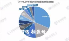 揭秘区块链世界：如何选择最适合你的加密货币