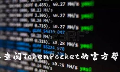 要在TokenPocket钱包中充值，您可以按照以下步骤进行操作：

步骤 1：下载并安装TokenPocket

如果您还没有安装TokenPocket，请在您的手机应用商店（如App Store或Google Play）中搜索“TokenPocket”，下载并安装。TokenPocket支持多种区块链资产的存储和管理，是一款非常便捷的钱包应用。

步骤 2：创建或导入钱包

打开TokenPocket应用后，您可以选择创建新钱包或导入已有钱包。如果是新用户，请按照提示设置您的钱包名称和密码，同时要妥善保管好助记词，因为它是恢复您钱包的唯一方式。

步骤 3：选择充值方式

在TokenPocket中，您可以通过多种方式进行充值，包括转账、购买加密货币等。您可以选择从其他加密货币交易所或钱包转入，也可以在TokenPocket内进行直接购买。

步骤 4：从其他钱包/交易所转账充值

如果您选择从其他钱包或交易所转账充值，请获取您的TokenPocket地址。在TokenPocket的主界面，选择您想充值的资产，点击“接收”按钮，系统会显示您的钱包地址。复制此地址，并在您的其他钱包或交易所中进行转账。

步骤 5：在TokenPocket内购买加密货币

如果您希望直接在TokenPocket购买加密货币，可以使用应用内集成的购买功能。根据提示选择您想要购买的资产类型和金额，然后选择支付方式，如信用卡或其他支付服务。

步骤 6：确认交易并等待到账

无论您选择哪种充值方式，都需要确认交易信息。在转账或购买过程中，请仔细核对地址和金额，确保无误。网络确认后，充值的资产将出现在您的TokenPocket钱包中。

步骤 7：查看您的资产

充值完成后，您可以在TokenPocket的主界面查看您的资产。确保资产正确到达，并根据需要进行后续的交易或管理。

注意事项

在进行充值时，请务必注意：

ul
    li确保您的钱包地址无误，以免造成资金损失。/li
    li了解不同区块链网络的交易费用，以便选择合适的充值方式。/li
    li妥善保管您的助记词和私钥，不要与他人分享。/li
/ul

通过以上步骤，您应该能够顺利地将资产充值到TokenPocket。如果在过程中遇到任何问题，可以查阅TokenPocket的官方帮助文档或联系其客服进行咨询。