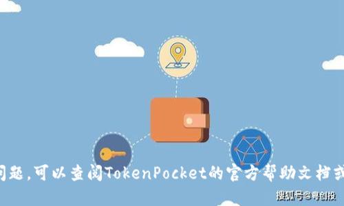 要在TokenPocket钱包中充值，您可以按照以下步骤进行操作：

步骤 1：下载并安装TokenPocket

如果您还没有安装TokenPocket，请在您的手机应用商店（如App Store或Google Play）中搜索“TokenPocket”，下载并安装。TokenPocket支持多种区块链资产的存储和管理，是一款非常便捷的钱包应用。

步骤 2：创建或导入钱包

打开TokenPocket应用后，您可以选择创建新钱包或导入已有钱包。如果是新用户，请按照提示设置您的钱包名称和密码，同时要妥善保管好助记词，因为它是恢复您钱包的唯一方式。

步骤 3：选择充值方式

在TokenPocket中，您可以通过多种方式进行充值，包括转账、购买加密货币等。您可以选择从其他加密货币交易所或钱包转入，也可以在TokenPocket内进行直接购买。

步骤 4：从其他钱包/交易所转账充值

如果您选择从其他钱包或交易所转账充值，请获取您的TokenPocket地址。在TokenPocket的主界面，选择您想充值的资产，点击“接收”按钮，系统会显示您的钱包地址。复制此地址，并在您的其他钱包或交易所中进行转账。

步骤 5：在TokenPocket内购买加密货币

如果您希望直接在TokenPocket购买加密货币，可以使用应用内集成的购买功能。根据提示选择您想要购买的资产类型和金额，然后选择支付方式，如信用卡或其他支付服务。

步骤 6：确认交易并等待到账

无论您选择哪种充值方式，都需要确认交易信息。在转账或购买过程中，请仔细核对地址和金额，确保无误。网络确认后，充值的资产将出现在您的TokenPocket钱包中。

步骤 7：查看您的资产

充值完成后，您可以在TokenPocket的主界面查看您的资产。确保资产正确到达，并根据需要进行后续的交易或管理。

注意事项

在进行充值时，请务必注意：

ul
    li确保您的钱包地址无误，以免造成资金损失。/li
    li了解不同区块链网络的交易费用，以便选择合适的充值方式。/li
    li妥善保管您的助记词和私钥，不要与他人分享。/li
/ul

通过以上步骤，您应该能够顺利地将资产充值到TokenPocket。如果在过程中遇到任何问题，可以查阅TokenPocket的官方帮助文档或联系其客服进行咨询。