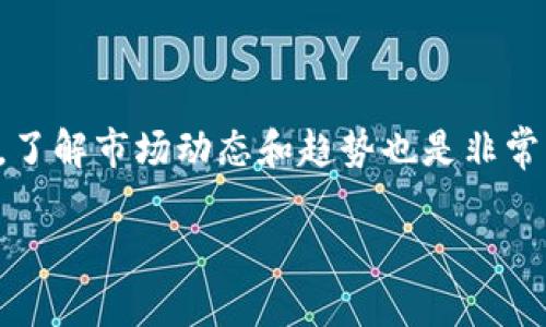 如何将比特币存入TPWallet：一步一步的指南

在这个数字货币蓬勃发展的时代，比特币作为一种领先的加密货币，逐渐进入了越来越多人的视野。而TPWallet作为一款功能强大的数字货币钱包，其安全性和用户体验都备受赞誉。将比特币存入TPWallet的过程其实并不复杂，下面将详细介绍如何实现这一操作，带您轻松迈入比特币的世界。

步骤一：下载并安装TPWallet

首先，您需要在您的手机（支持iOS和Android）上下载并安装TPWallet应用。您可以前往App Store或Google Play Store进行搜索，找到TPWallet并点击下载。当应用成功安装后，打开TPWallet，您将看到一个友好的用户界面。

步骤二：创建或导入钱包

在TPWallet首页，您有两个选择：创建一个新的钱包或导入现有钱包。如果您是第一次使用TPWallet，选择“创建钱包”。按照屏幕上的提示设置强密码，并记住这把锁，这样才能保护您的数字资产。TPWallet还会要求您记下一个助记词，这是恢复钱包的重要凭证，请确保您将其安全保存，最好是写在纸上，而不是存储在电子设备中。

步骤三：获取您的比特币地址

创建钱包后，您会进入TPWallet的主界面。在这里，找到比特币（BTC）的选项并点击进入，您将看到一个“接收”按钮。点击此按钮后，TPWallet会生成您的比特币地址。这个地址就像您的银行账户号码，用于接收比特币。

步骤四：将比特币转入TPWallet

在您获取了比特币地址后，您可以将比特币从其他钱包或交易所转入TPWallet。如果您是在交易所购买比特币，那么请找到“提现”或“转出”选项，进入后填写您的TPWallet比特币地址，以及您想要转移的比特币数量。确认无误后，提交交易。请留意交易所的手续费和最低提现额，这些信息通常在提现页面上都能找到。

步骤五：确认交易状态

一旦您提交了比特币的提现申请，您可以在交易所的账户中查看交易状态，通常需要一定的时间来确认。对于比特币交易，这个确认时间可能从几分钟到几个小时不等。您也可以在区块链浏览器中输入您的比特币地址，实时查看这笔交易是否被确认。

步骤六：查看您的比特币余额

在您提交的比特币交易成功确认后，返回TPWallet的主界面，点击比特币，您就可以看到您刚刚转入的比特币余额。这时，您的比特币就安全地存储在TPWallet中了！您可以继续进行数字货币的交易、转账，或者长期持有。

小提示：安全性第一

在存储和使用比特币的过程中，安全性是至关重要的。在创建钱包时，请确保设置强密码，并定期更新。在使用TPWallet时，也要保持应用的最新版本，以防止潜在的安全漏洞。同时，建议您定期备份您的钱包，以防遗失。

结语

将比特币存入TPWallet的过程简单而直观。通过遵循上述步骤，您可以轻松地在TPWallet中安全地存储您的比特币。同时，也要记得保持警惕，确保您的数字资产安全。随着对比特币的了解逐步深入，您将能更好地掌握这项创新技术带来的机遇与挑战。

相关信息与资源

如果您对TPWallet或比特币有进一步的疑问，可以访问TPWallet的官方网站或加入相关社区，与其他用户交流经验。此外，对于比特币的投资和交易，了解市场动态和趋势也是非常重要的，建议您定期关注专业的加密货币新闻网站。

轻松将比特币存入TPWallet：你的蓝图与指南