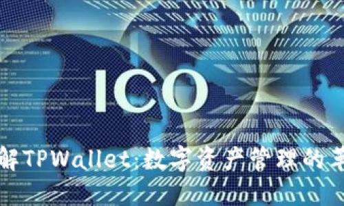 深入了解TPWallet：数字资产管理的革命之路