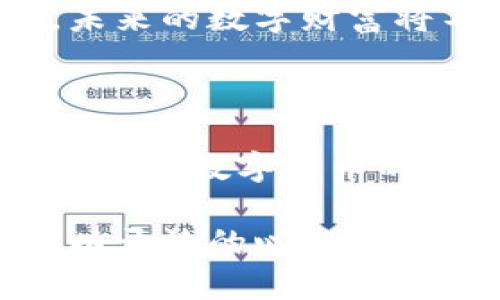 区块链钱包转财的奥秘：畅享数字财富的新天地

区块链钱包, 数字资产, 财务自由/guanjianci

区块链技术一直以来被视为金融科技的一场革命，它不仅仅是数字货币的基础，更是改变传统交易方式的引擎。而在这股浪潮的中心，区块链钱包正悄然崛起，成为了连接用户与数字资产的桥梁。那么，区块链钱包到底能否转财，带给我们如何的财富机遇？今天我们就一起深入探讨。

一、 区块链钱包的魅力

想象一下，晨雾中的老桥静静地横跨在璀璨的河流上，连接着过去与未来，正如区块链钱包将我们与数字资产紧紧相连。它不仅仅是一个存放比特币、以太坊等数字货币的工具，更是一个安全、透明的资产管理平台。随着越来越多的用户开始意识到数字资产的潜力，区块链钱包成为了我们进入数字财富世界的第一步。

二、 理解区块链钱包如何运作

区块链钱包的工作原理如同一座神秘的宝库，里面存储着独特的公钥和私钥。公钥就像银行账户号码，您可以将其分享给其他人以接收数字货币，而私钥则是能够开启这座宝库的钥匙，任何拥有私钥的人都能够控制钱包中的资产。这意味着，您必须妥善保护您的私钥，确保它不被他人获取，正如妥善保管那把能够打开老桥的钥匙。

三、 数字财富的转移

在传统金融体系中，转账往往伴随着高额的手续费和漫长的处理时间，但区块链钱包却打破了这一桎梏。通过区块链技术，我们可以实现几乎即时的价值转移，低廉的交易成本让财富的流动变得更加顺畅。在这个快速发展的数字时代，您可以像清晨的太阳洒下的光芒，瞬间将财富传递给远方的朋友。

四、 如何使用区块链钱包转财

使用区块链钱包转财的过程如同在夜空中划过的一道流星，美丽而迅速。步骤简单而明了：
ol
  li首先，选择一款安全可靠的区块链钱包，注册并设置个人账户，确保您拥有独特且难以破解的密码。/li
  li然后，您可以通过购买或者接收的方式，在您的钱包中添加数字资产，想象这就是为自己建起的一座财富宫殿。/li
  li接下来，若要转账，只需输入对方的公钥和您希望转账的金额，点击发送，您会看到数字财富跨越时间与空间，实现转移的奇迹。/li
/ol

五、 风险与安全性

然而，美好的事物总是伴随着风险。当我们在这个数字财富的世界中畅游时，安全性显得尤为重要。网络攻击、黑客入侵等潜在威胁犹如黑暗中的狼群，时刻准备着伺机而动。为了保护您的资产，建议选择具有多重身份验证功能的钱包，并定期更新密码。此外，保持网络环境安全，防止泄露个人信息也是至关重要的。

六、 未来展望：数字金融的新时代

随着区块链技术的不断进步，区块链钱包的功能也在不断扩展，从简单的资产存储逐渐演变为可以进行多种金融行为的平台。例如，设想在晨雾中的老桥上，未来的数字财富将不仅限于资产转移，还可能涵盖贷款、投资、理财等多种金融活动。这无疑为用户带来了更加丰富的财富管理体验。

七、 总结：勇敢迈出数字财富之旅的一步

在这个瞬息万变的时代，区块链钱包无疑是一扇开启数字财富之门的钥匙。转财的过程充满了激动与期待，然而其背后却也蕴藏着无限的可能与挑战。无论您是对数字货币的投资者还是希望通过区块链技术提升财务自由的探索者，迈出这一步都将是您人生旅程中的一个重要转折点。

探索区块链钱包的奥秘，掌握转财的技能，让我们一起迎接这个充满潜力的新时代吧！无论风雨如何，数字财富的阳光依旧会在每一个清晨洒向我们。让我们以开放的心态拥抱这片崭新的金融天地，勇敢追逐财富的梦。您准备好了吗？