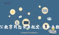 探索最新对公数字钱包交易规定，让企业数字化