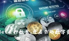 参与tpwallet质押投票，开启你的数字资产新篇章！
