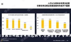 轻松查找你的数字币钱包编号，让加密资产管理
