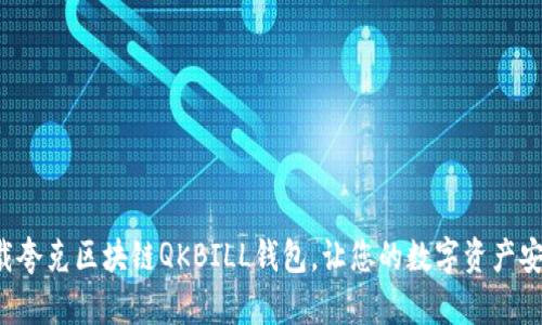 轻松下载夸克区块链QKBILL钱包，让您的数字资产安全无忧！